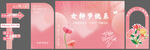 女神節美陳