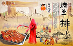 烤全羊特色美食背景墻