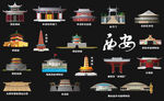 陜西西安地標元素