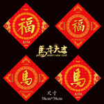 2026馬年福字
