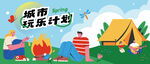 春天露營(yíng)