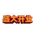 盛大開業(yè)3D立體矢量字體