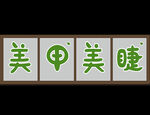 美甲美睫  玻璃貼 logo