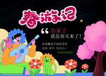 春游記