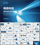 商務科技PPT