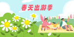 春天出游記