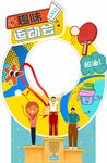 趣味運(yùn)動(dòng)會(huì) 趣味運(yùn)動(dòng)