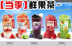 當季鮮果茶異形展板海報
