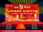 五一勞動節(jié)表彰大會舞臺背景