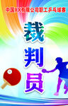 乒乓球裁判員胸卡 培訓(xùn)宣傳圖