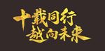 十載同行 越向未來