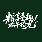 粽享童趣端午拾光