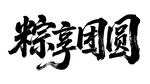 粽享團圓書法字體