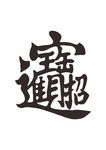 招財(cái)進(jìn)寶 字