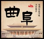 曲阜大成殿背景