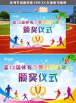 體育節(jié)頒獎儀式