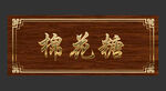 木質(zhì)牌匾 復(fù)古門頭牌匾