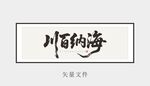 海納百川書(shū)法作品