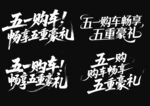五一購車享豐厚五重豪禮