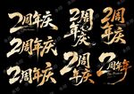 2周年慶書法字體設(shè)計(jì)