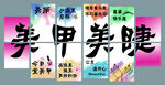 美甲美睫宣傳海報(bào)