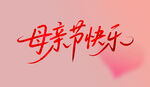 母親節(jié)快 字體設計 