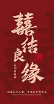 喜結(jié)良緣