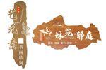 木紋書畫培訓鏤空燈箱