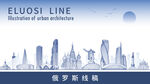俄羅斯地標建筑