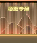 項(xiàng)鏈專場(chǎng)直播背景 