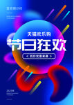 節日狂歡促銷活動海報