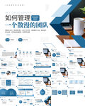 如何管理一個(gè)散漫的團(tuán)隊(duì)PPT