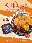 天津刨冰 多樣美味來襲