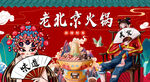 老北京火鍋