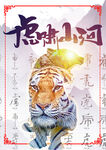 12生肖之虎海報