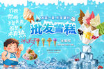 雪糕批發(fā)促銷(xiāo)海報(bào)背景墻