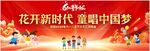童唱中國夢 花開新時代