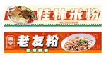 桂林米粉與老友粉招牌