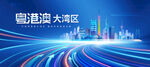 粵港澳大灣區