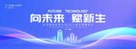科技會議背景圖片主KV主視覺