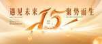 15周年慶