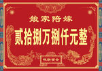 中式婚嫁陪嫁金額展示牌 陪嫁單