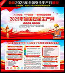 2025年全國安全生產(chǎn)月