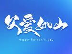 父愛如山父親節(jié)海報(bào)
