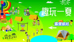 趣玩一夏 露營(yíng)展板