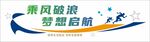 夢(mèng)想啟航宣傳海報(bào)設(shè)計(jì)