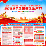 2025年全國安全生產月