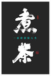 煮茶探人生書法體設計