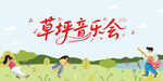 草坪音樂會