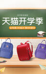 天貓開學(xué)季書包展示
